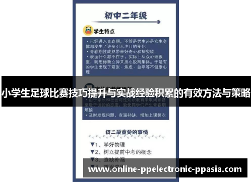 小学生足球比赛技巧提升与实战经验积累的有效方法与策略