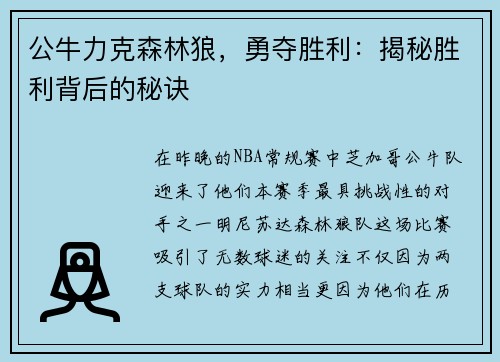 公牛力克森林狼，勇夺胜利：揭秘胜利背后的秘诀