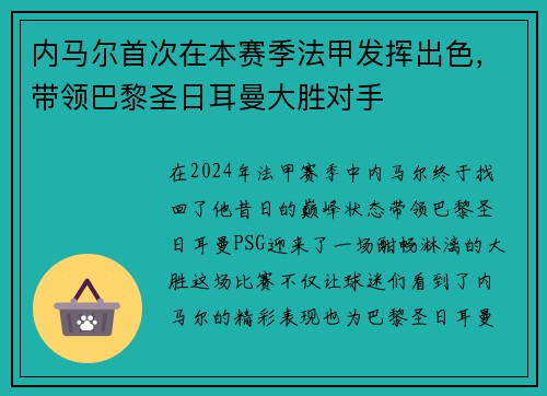 内马尔首次在本赛季法甲发挥出色，带领巴黎圣日耳曼大胜对手