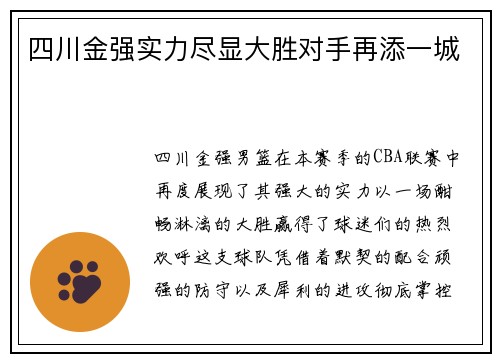 四川金强实力尽显大胜对手再添一城