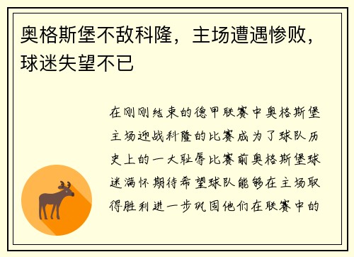 奥格斯堡不敌科隆，主场遭遇惨败，球迷失望不已