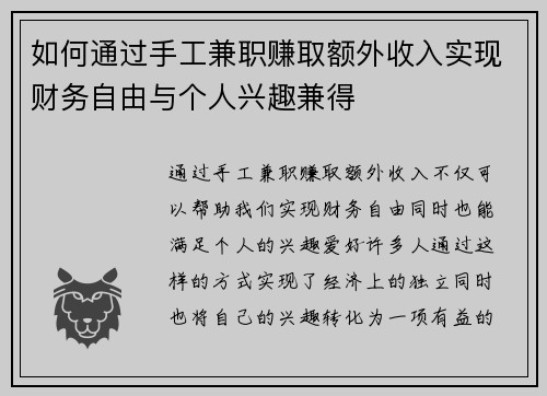 如何通过手工兼职赚取额外收入实现财务自由与个人兴趣兼得