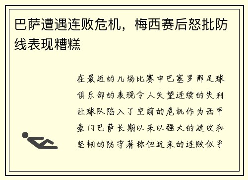 巴萨遭遇连败危机，梅西赛后怒批防线表现糟糕