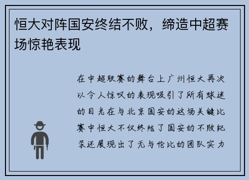 恒大对阵国安终结不败，缔造中超赛场惊艳表现