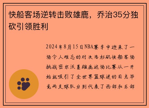 快船客场逆转击败雄鹿，乔治35分独砍引领胜利