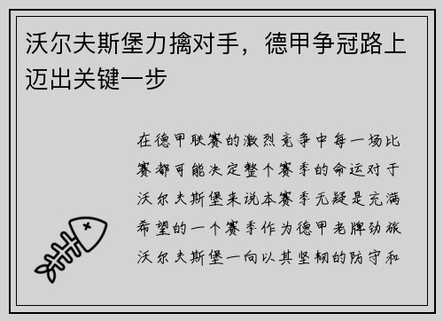 沃尔夫斯堡力擒对手，德甲争冠路上迈出关键一步