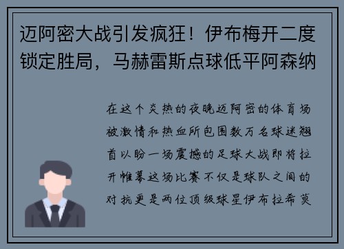迈阿密大战引发疯狂！伊布梅开二度锁定胜局，马赫雷斯点球低平阿森纳