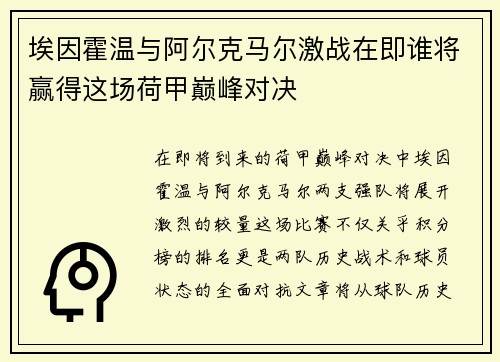埃因霍温与阿尔克马尔激战在即谁将赢得这场荷甲巅峰对决