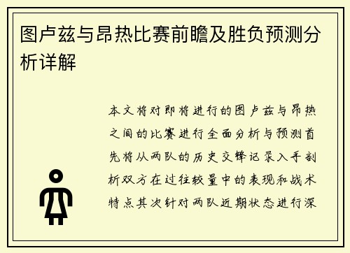 图卢兹与昂热比赛前瞻及胜负预测分析详解