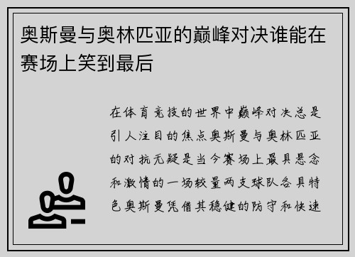 奥斯曼与奥林匹亚的巅峰对决谁能在赛场上笑到最后