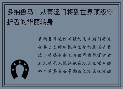 多纳鲁马：从青涩门将到世界顶级守护者的华丽转身