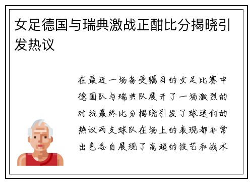 女足德国与瑞典激战正酣比分揭晓引发热议
