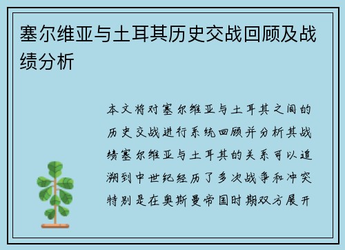 塞尔维亚与土耳其历史交战回顾及战绩分析