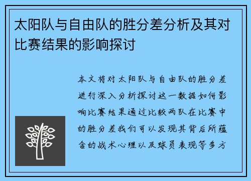太阳队与自由队的胜分差分析及其对比赛结果的影响探讨