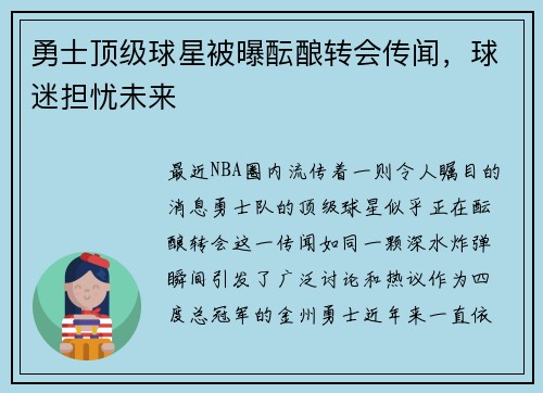 勇士顶级球星被曝酝酿转会传闻，球迷担忧未来