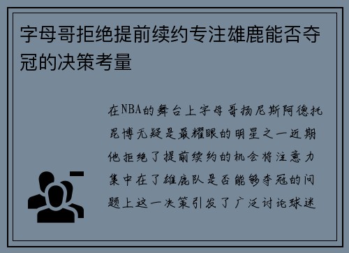 字母哥拒绝提前续约专注雄鹿能否夺冠的决策考量