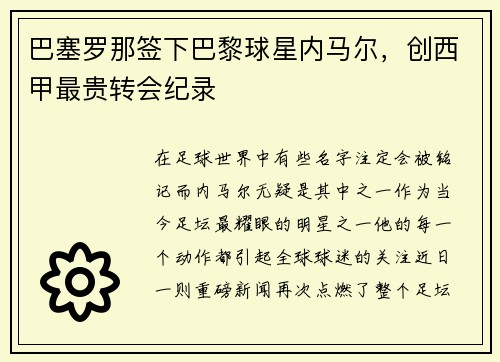 巴塞罗那签下巴黎球星内马尔，创西甲最贵转会纪录
