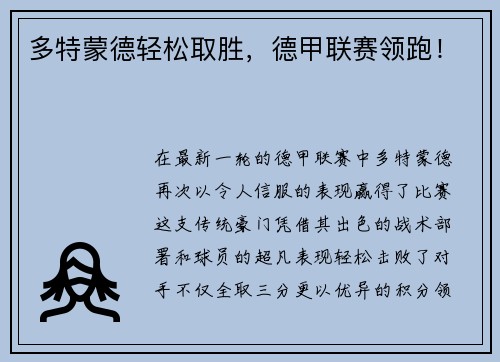 多特蒙德轻松取胜，德甲联赛领跑！