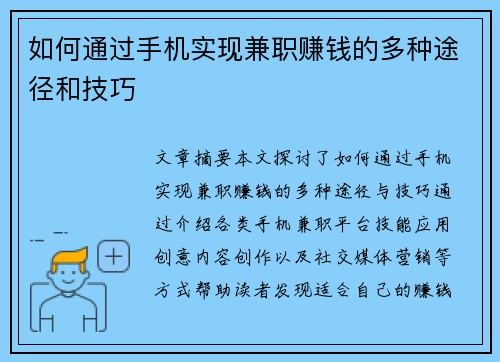 如何通过手机实现兼职赚钱的多种途径和技巧