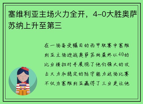 塞维利亚主场火力全开，4-0大胜奥萨苏纳上升至第三