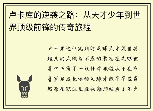 卢卡库的逆袭之路：从天才少年到世界顶级前锋的传奇旅程