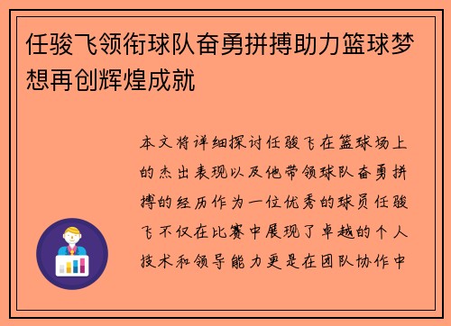 任骏飞领衔球队奋勇拼搏助力篮球梦想再创辉煌成就
