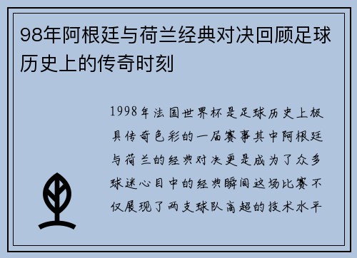 98年阿根廷与荷兰经典对决回顾足球历史上的传奇时刻