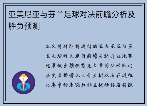 亚美尼亚与芬兰足球对决前瞻分析及胜负预测