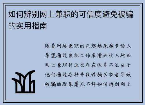 如何辨别网上兼职的可信度避免被骗的实用指南