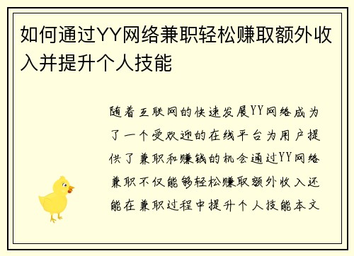 如何通过YY网络兼职轻松赚取额外收入并提升个人技能