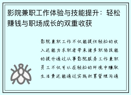 影院兼职工作体验与技能提升：轻松赚钱与职场成长的双重收获
