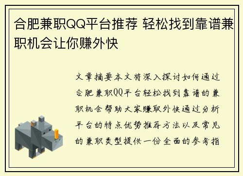 合肥兼职QQ平台推荐 轻松找到靠谱兼职机会让你赚外快