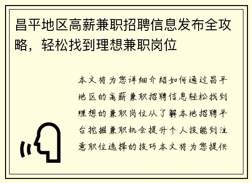 昌平地区高薪兼职招聘信息发布全攻略，轻松找到理想兼职岗位