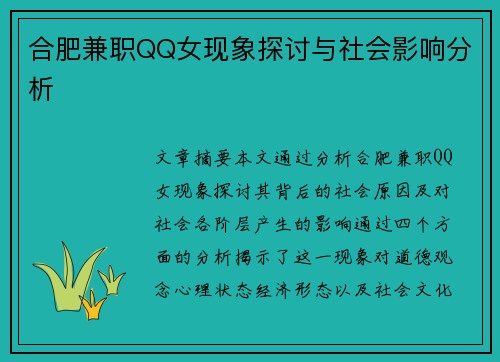 合肥兼职QQ女现象探讨与社会影响分析