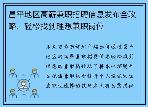 昌平地区高薪兼职招聘信息发布全攻略，轻松找到理想兼职岗位