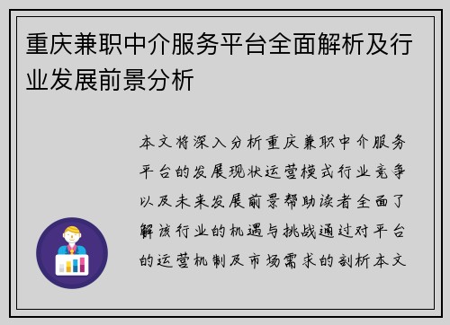 重庆兼职中介服务平台全面解析及行业发展前景分析