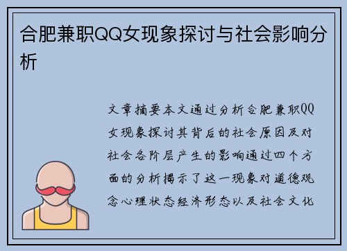 合肥兼职QQ女现象探讨与社会影响分析