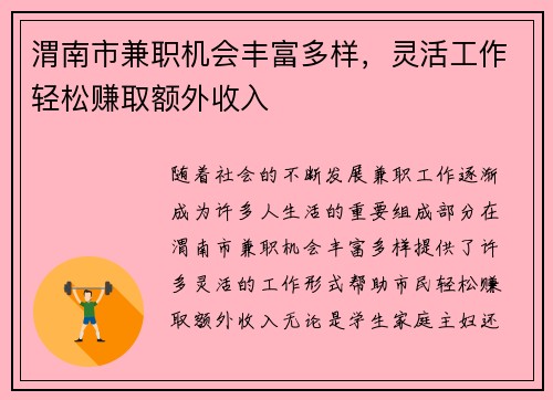 渭南市兼职机会丰富多样，灵活工作轻松赚取额外收入