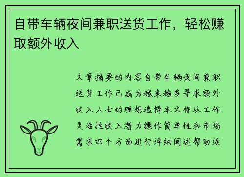 自带车辆夜间兼职送货工作，轻松赚取额外收入