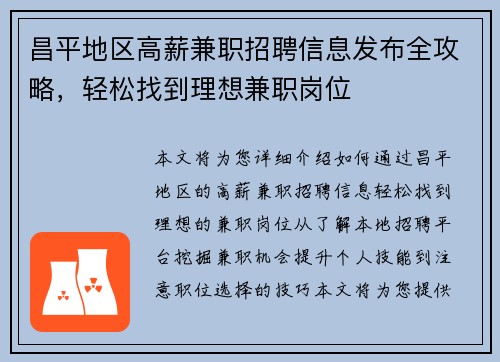 昌平地区高薪兼职招聘信息发布全攻略，轻松找到理想兼职岗位