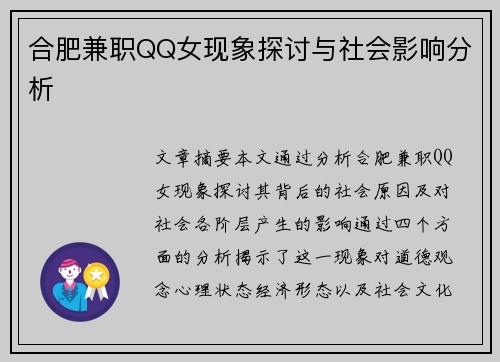 合肥兼职QQ女现象探讨与社会影响分析