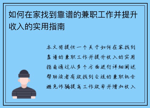 如何在家找到靠谱的兼职工作并提升收入的实用指南
