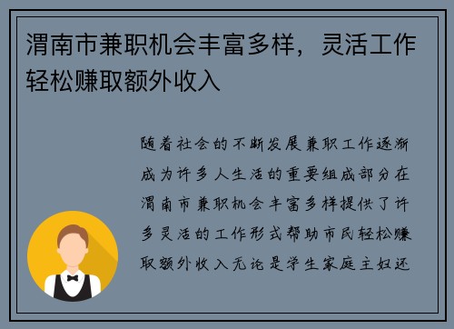渭南市兼职机会丰富多样，灵活工作轻松赚取额外收入