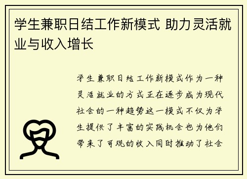 学生兼职日结工作新模式 助力灵活就业与收入增长