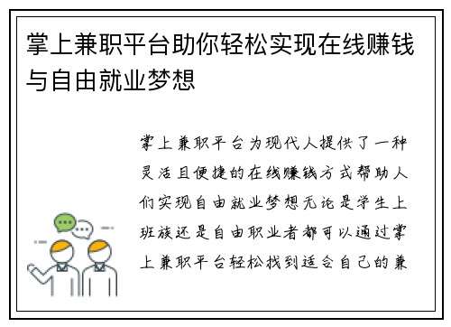 掌上兼职平台助你轻松实现在线赚钱与自由就业梦想