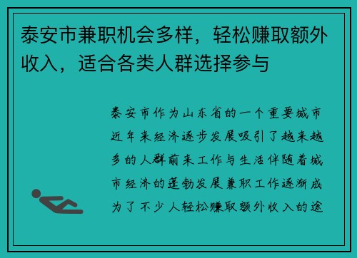 泰安市兼职机会多样，轻松赚取额外收入，适合各类人群选择参与