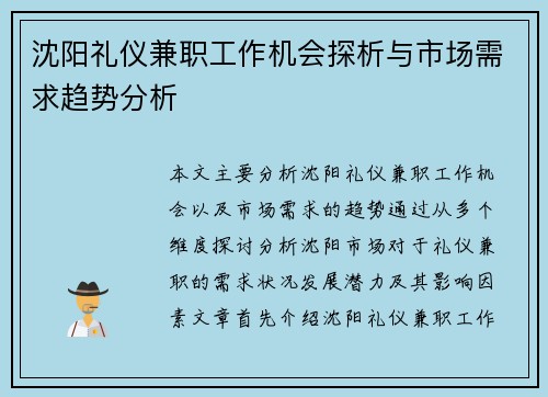沈阳礼仪兼职工作机会探析与市场需求趋势分析