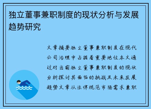 独立董事兼职制度的现状分析与发展趋势研究