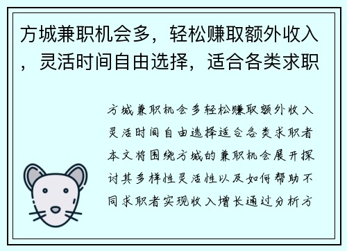 方城兼职机会多，轻松赚取额外收入，灵活时间自由选择，适合各类求职者