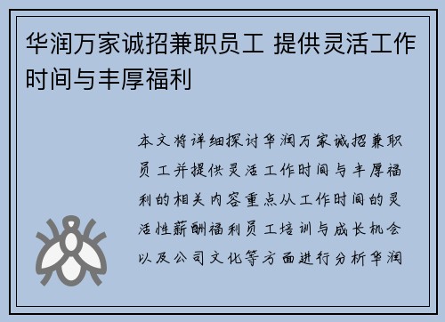 华润万家诚招兼职员工 提供灵活工作时间与丰厚福利